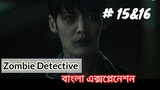 Zombie Detective Korean drama explanation Bangla/ep- 15&16/ড্রামা টি দেখতে আপনি হেসে গড়াগড়ি খাবেন