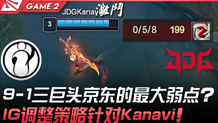 IG vs JDG 9-1: Is This the Biggest Weakness of JDG’s Three-Piece Monster? IG Adjusts Strategy to Tar