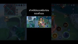 คิดถึงการพูดไผเรื่อยแบบนี้5555 #rov #rovthailand #จ่างู