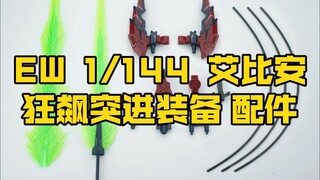 [新胶资讯] EW 1/144 艾比安 狂飙突进装备 配件包 38元