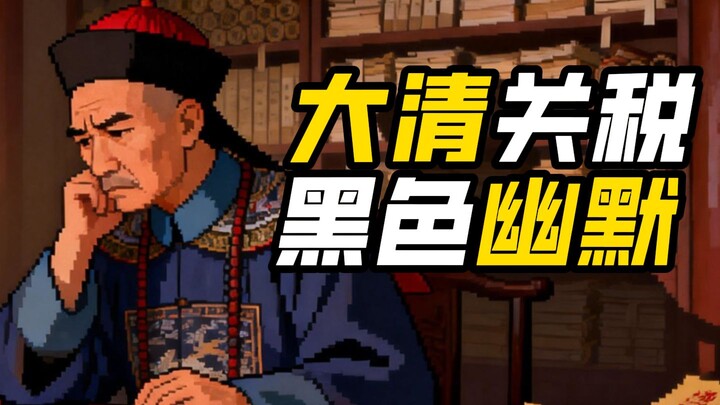 ทำไมถึงสูญเสียอธิปไตยด้านภาษีศุลกากร แต่กระเป๋าเงินกลับเต็มขึ้น?