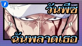 วันพีซ|[เศร้า/1080P]ความกล้าที่จะกุมมือเธอไว้แน่น,แต่ไม่ให้ฉันกอดเธอไว้แน่น_1