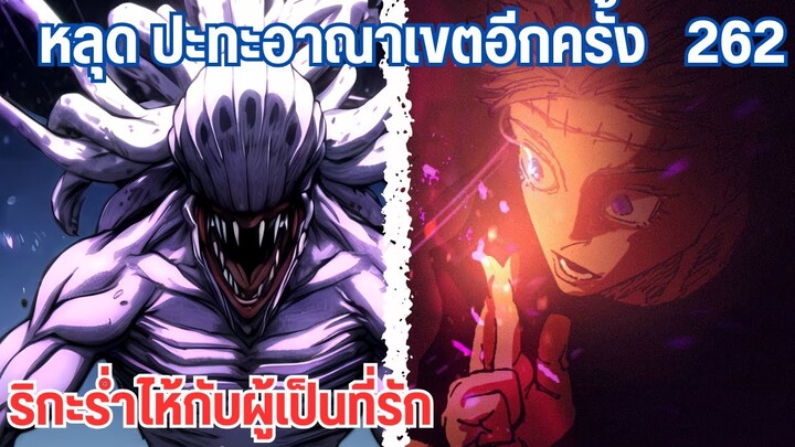 ยูตะ ปะทะ สุคุนะ ตัดสินอาณาเขตใน3นาที  262