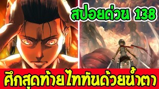 ไททัน [ สปอยด่วน138 ] : ศึกสุดท้ายเอเรนด้วยน้ำตา!! - [ Attack on titan ]