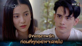ชิงสารภาพรัก ก่อนที่ทุกอย่างจะสายไป | Highlight พนมนาคา (รีรัน) Ep.11 | one31 | 9 ก.ค. 67