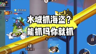猫和老鼠手游：水城也抓？能抓到你是这个