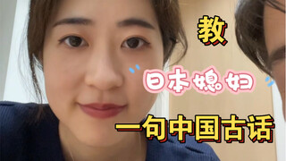 Teach your Japanese wife an old Chinese saying...