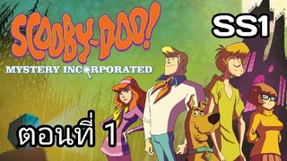 Scooby-Doo!MysteryIncorporated Season1สกูบี้-ดู!กับบริษัทป่วนผีไม่จำกัดปี1ตอนที่01พากย์ไทย