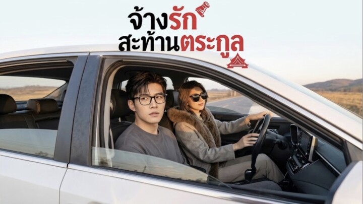 จ้างรัก สะท้านตระกูล ซับไทย