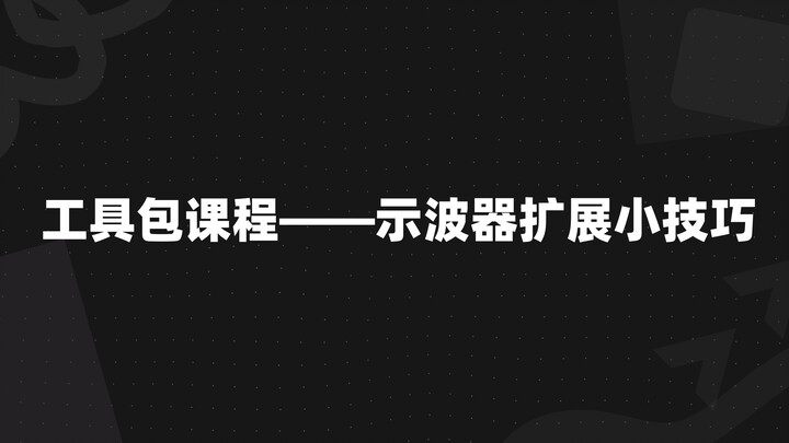 دورة حقيبة الأدوات: حيل صغيرة لتوسيع إمكانيات الراسم الذبذبات