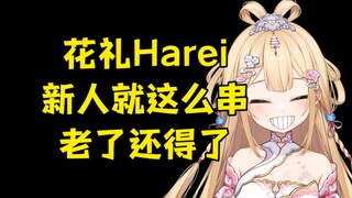 【笙歌】花礼为什么进不了psp？是因为太串了吗