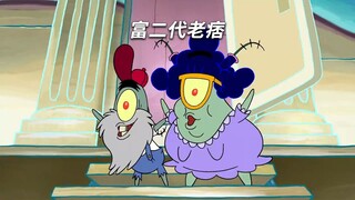 富二代老痞一族 下