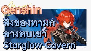สิ่งของท่ามกลางหุบเขา Starglow Cavern