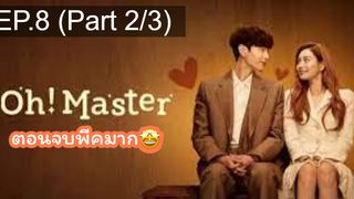 มาแรง🔥โอ้! มาสเตอร์(2021)EP8_2