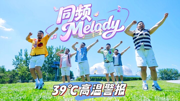 หนุ่มบึกบึนร้องเต้นแบบ 100%! เวอร์ชันแดดจัด 39 องศา “Melody คลื่นเดียวกัน” BDF2026