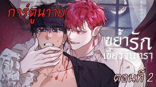 ขย้ำรักเขี้ยวจันทรา 😈❣ ตอนที่ 2