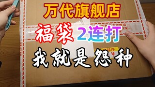 好像亏大了！万代旗舰店高达福袋2连开！