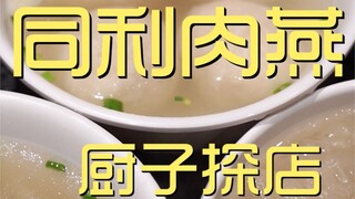 同利肉燕  厨子探店¥45