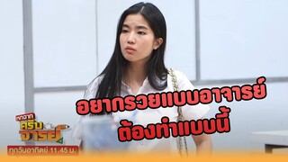 อยากรวยแบบอาจารย์ต้องทำแบบนี้ #หกฉากครับจารย์