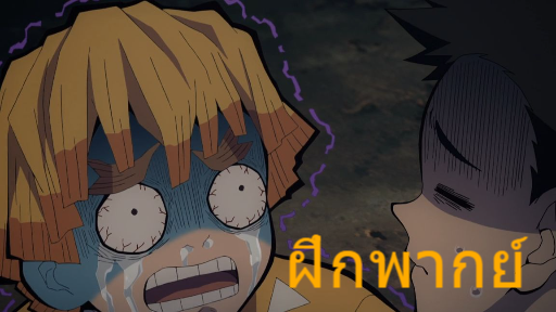 ฝึกพากย์นะครับ Demon Slayer ลองเป็นเซนอิทสึดู