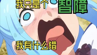 【丧病中配】多么希望阿库娅是个哑巴新娘