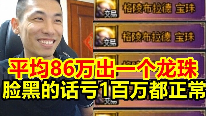 It costs 860,000 to open a Greenblood Orb! Brother Bao: If you have a bad face, you may lose one or 