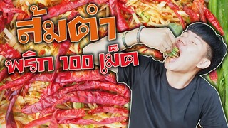 ส้มตำพริก 100 เม็ด