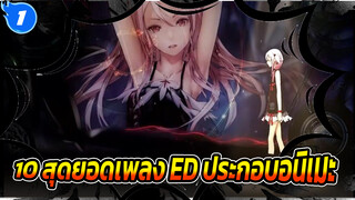 10 สุดยอดเพลง ED ประกอบอนิเมะ | อันดับ ED_1