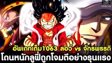 อัพเดทเต็มวันพีช1063 - ลอว์ vs จักรพรรดิ & โดนหนักลูฟี่ถูกโจมตีอย่างรุนแรง [KOMNA CHANNEL]