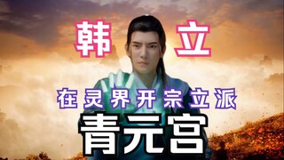 《凡人》青元宫：由韩老魔一手创建，最终发展成为灵界第一大宗门 ！
