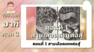 บากิ ภาค 3 (Baki SS3) ตอนที่ 1 สายเลือดเทพต่อสู้