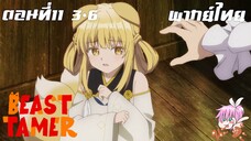 Beast Tamer พากย์ไทย ตอนที่11 3-6