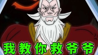救 爷 爷 就 该 这 样 救！