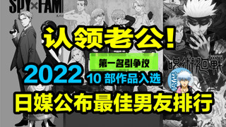 认领老公！第1名画风不大对…日媒2022最骚男角色，第一引争议（入选作品看简介）