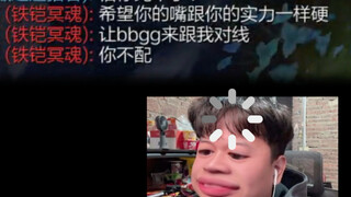 铁男：你不配和我对线，让BBGG来！