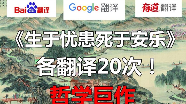 Baidu, Google, and Youdao Translate “Born in Adversity, Die in Ease” 20 Times! A Philosophical Sci-F