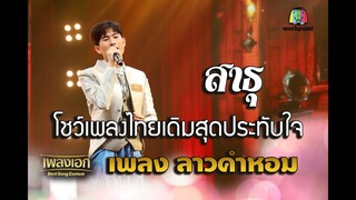 สาธุ เพลงลาวคำหอม จากรายการเพลงเอก