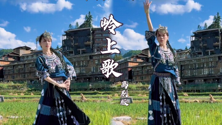 【شياو آه】أغنية الجبل - نسخة الفراق | رقصة أصلية من تأليفه | “خذ الأخ آه عودةً إلى قرية المياو” | الأ