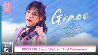 BNK48 Grace - จะไม่หนีจากความฝัน @ 𝑩𝑵𝑲𝟒𝟖 𝟏𝟒𝒕𝒉 𝑺𝑰𝑵𝑮𝑳𝑬 “สัญญานะ” 𝑭𝑰𝑹𝑺𝑻 𝑷𝑬𝑹𝑭𝑶𝑹𝑴𝑨𝑵𝑪𝑬 [4K 60p] 230602