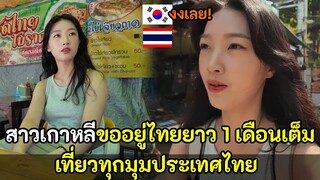 สาวเกาหลีขออยู่ไทยยาว 1 เดือนเต็ม เที่ยวทุกมุมประเทศไทย / สปอย / คอมเม้นต์ต่างชาติ