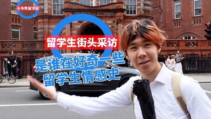 ليو يانغ شو: مقابلة عشوائية مع طلاب الجامعات البريطانية المرموقة عن حياتهم العاطفية؟! [شياو وي شيو]