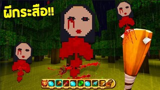 ถ้าเกิด!! เกมมินิเวิลด์มีผีกระสือสุดหลอน.. (Miniworld)