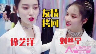 Pertanyaan besar tentang persahabatan! Xu Yiyang dan Liu Xiening membahas kesan pertama? Di belakang