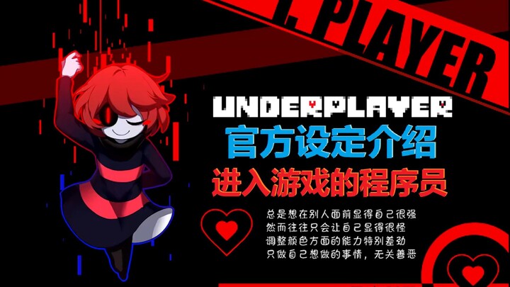 国人神作！火遍外网！《Underplayer》官方设定介绍 上