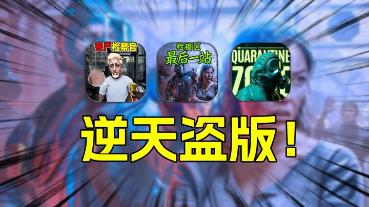 Heaven-Smashing! Pirated Games at the Very Last Stop in Quarantine? One Wrong Move and You’re Done f