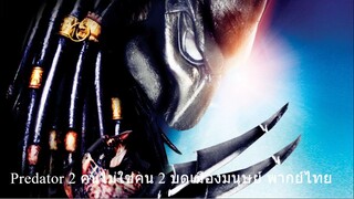 2 พากย์ไทย