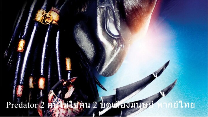 2 พากย์ไทย