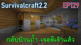 กลับบ้านถ้ำ เจอดีเข้าแล้ว | survivalcraft2.2 EP129 [พี่อู๊ด JUB TV]