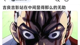 无助的吉良吉影