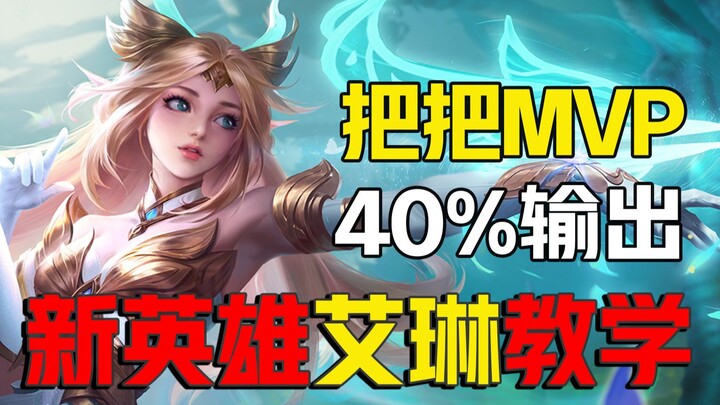[Mengfei] New hero Ailin tutorial is here! Officially launching on April 8— I’m taking on the challe